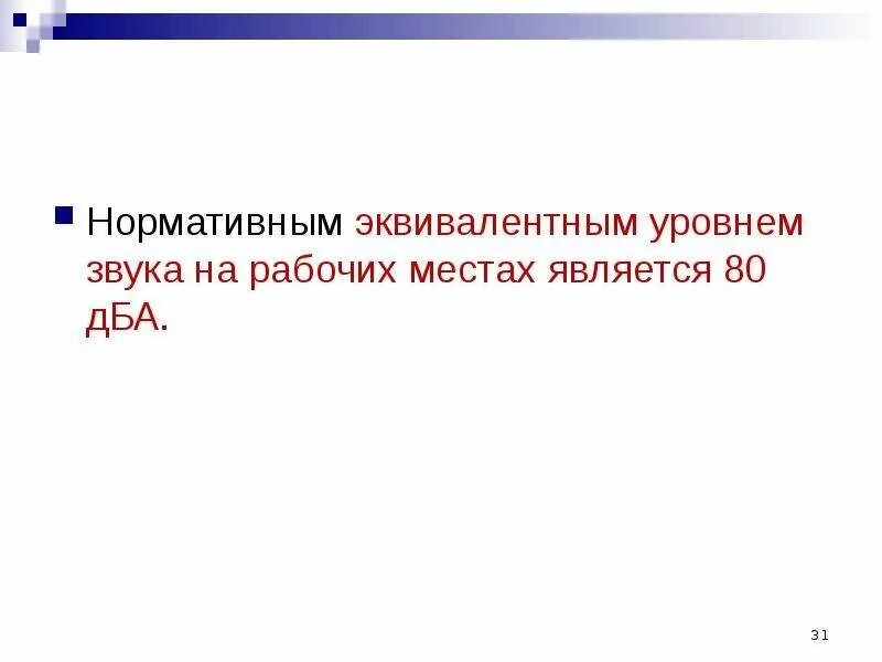 Эквивалентный звук это. Уровни звукового давления в октавных полосах. Эквивалентный уровень звука. Эквивалентный уровень звука. Пример прерывистого шума.