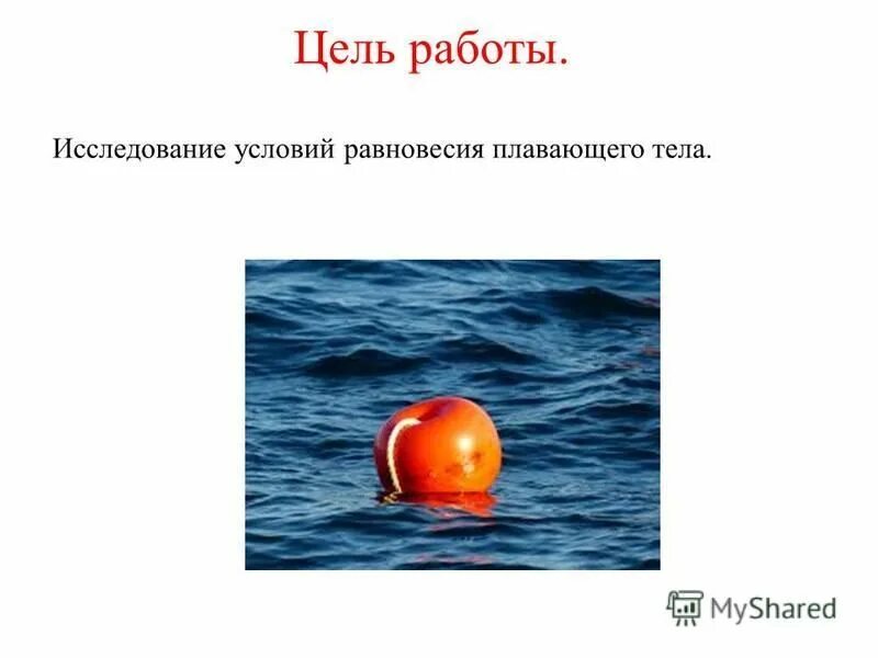 равновесия плавающих тел. исследование условий равновесия плавающего тела. условия плавания тел в жидкости. равновесие плавающих тел. равновесие тел.