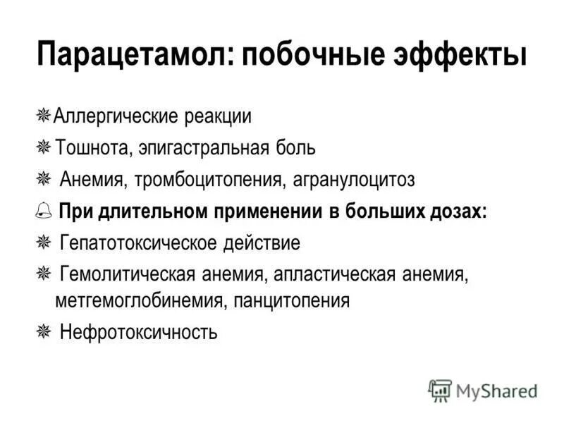 Передозировка парацетамолом последствия. Парацетамол нежелательные эффекты. Парацетамол побочные действия. Парацетамол побочка. Побочки парацетамола.