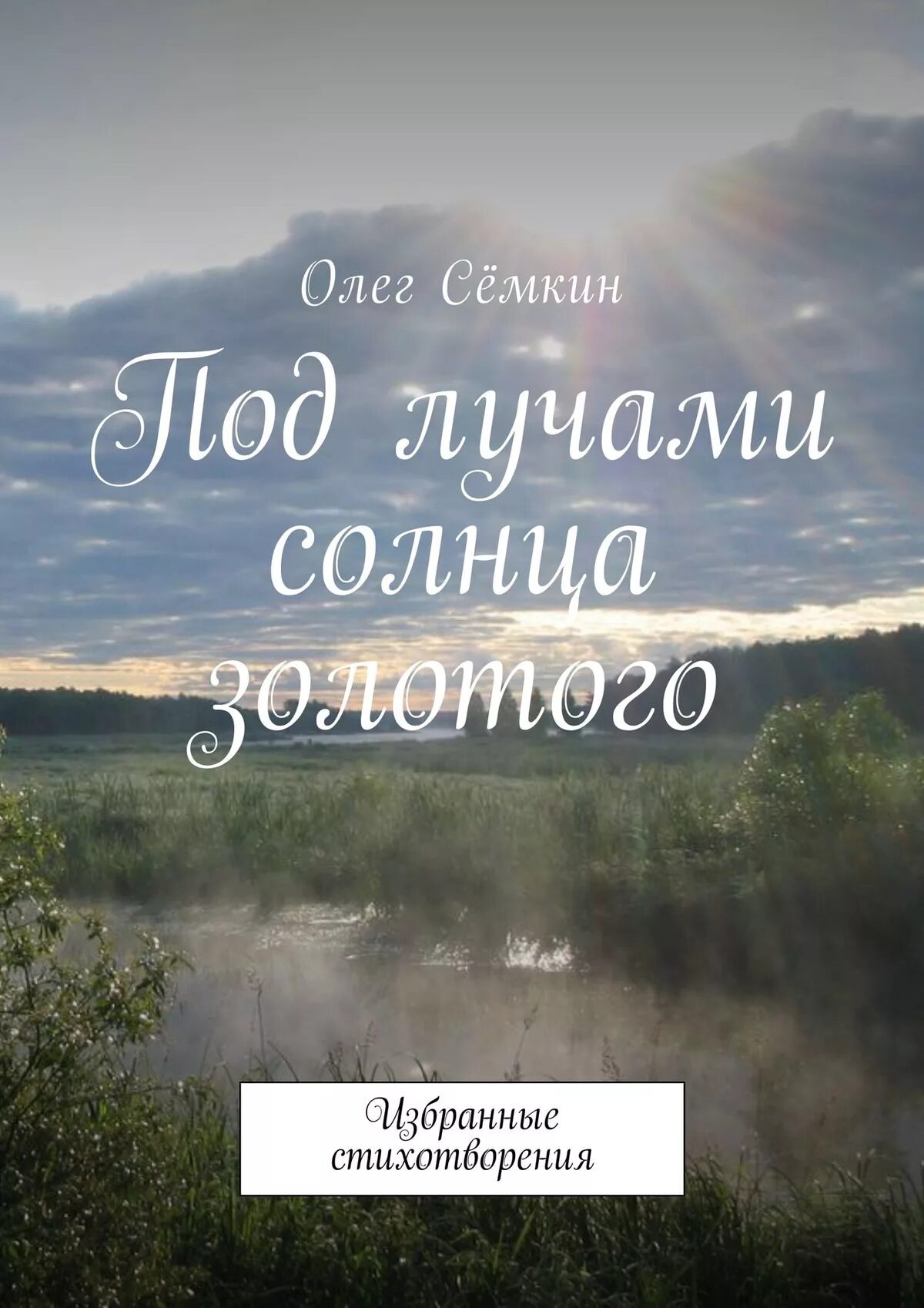 Стихи про Олега. Луч солнца золотого. Луч солнца золотого Автор. Книга золотое солнце.