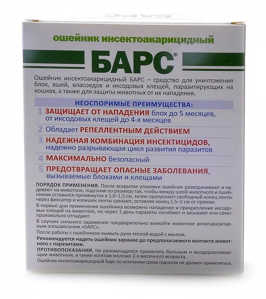 Барс инсектоакарицидный для собак отзывы. Ошейник Барс для кошек от блох клещей 35см. Барс (АВЗ) ошейник от блох и клещей инсектоакарицидный для собак и щенков. Барс ошейник инсектоакарицидный для кошек. Барс ошейник для кошек состав.