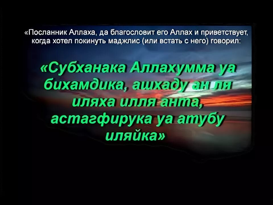 Субхьанакя. Сура субханака. Субханака Аллахумма. Субханака слова.