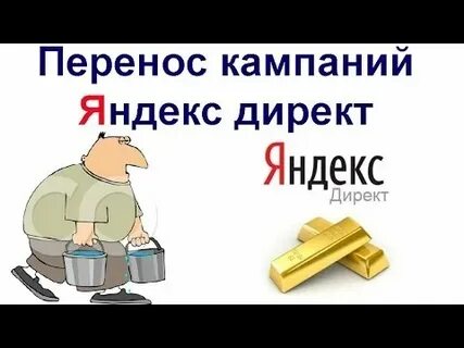 Перенести кампании