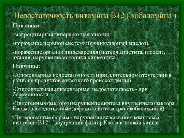 Недостаточность витамина д код по мкб 10. Недостаточность витамина б 12. недостаток цианокобаламина симптомы. при недостаточности цианокобаламина развивается. недостаточность витамина в12 проявляется.