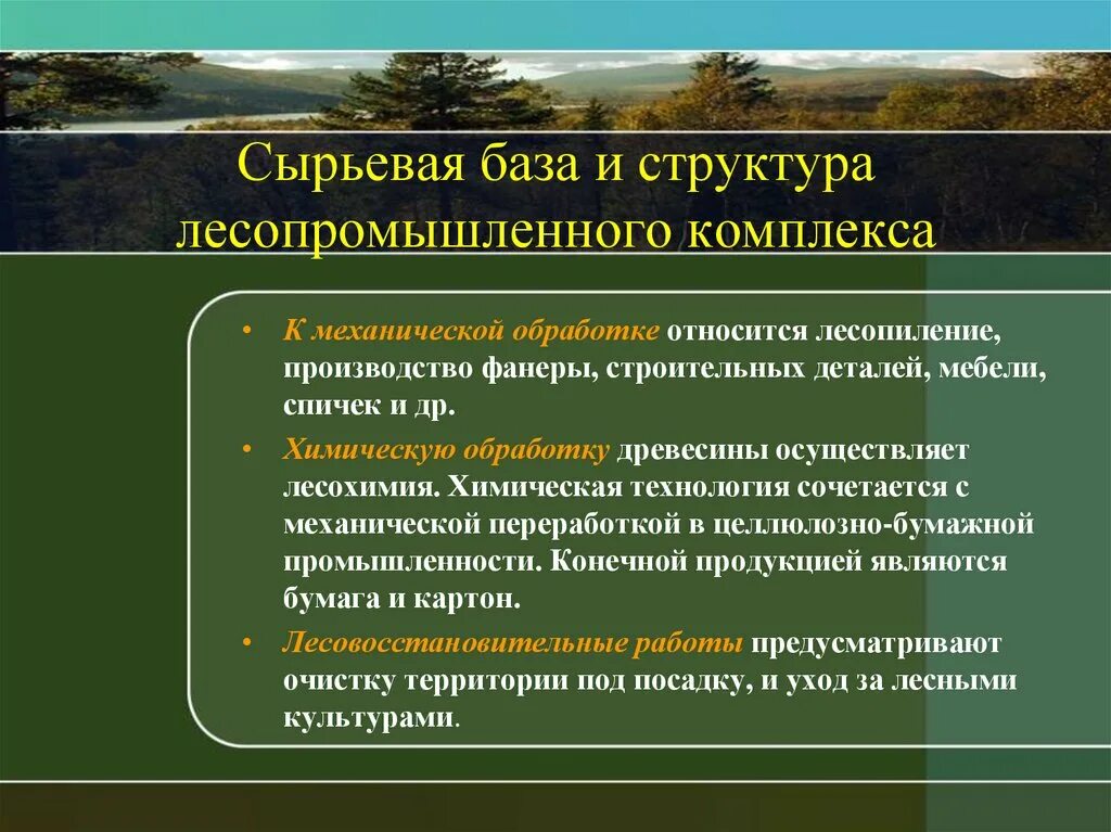 Лесная промышленность презентация 10 класс. Сырье Лесной промышленности. Сырьевая база Лесной промышленности. Лесная и деревообрабатывающая промышленность ресурсная база. Сырье Лесной и деревообрабатывающей промышленности.