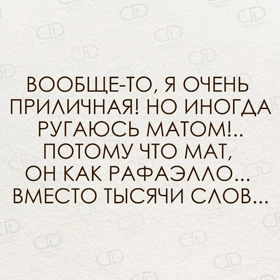 Дорогой вообще то. Вообще то я приличная но иногда ругаюсь матом. Мат как Рафаэлло вместо тысячи слов. Я иногда ругаюсь матом. Мат как Рафаэлло вместо тысячи слов картинки.