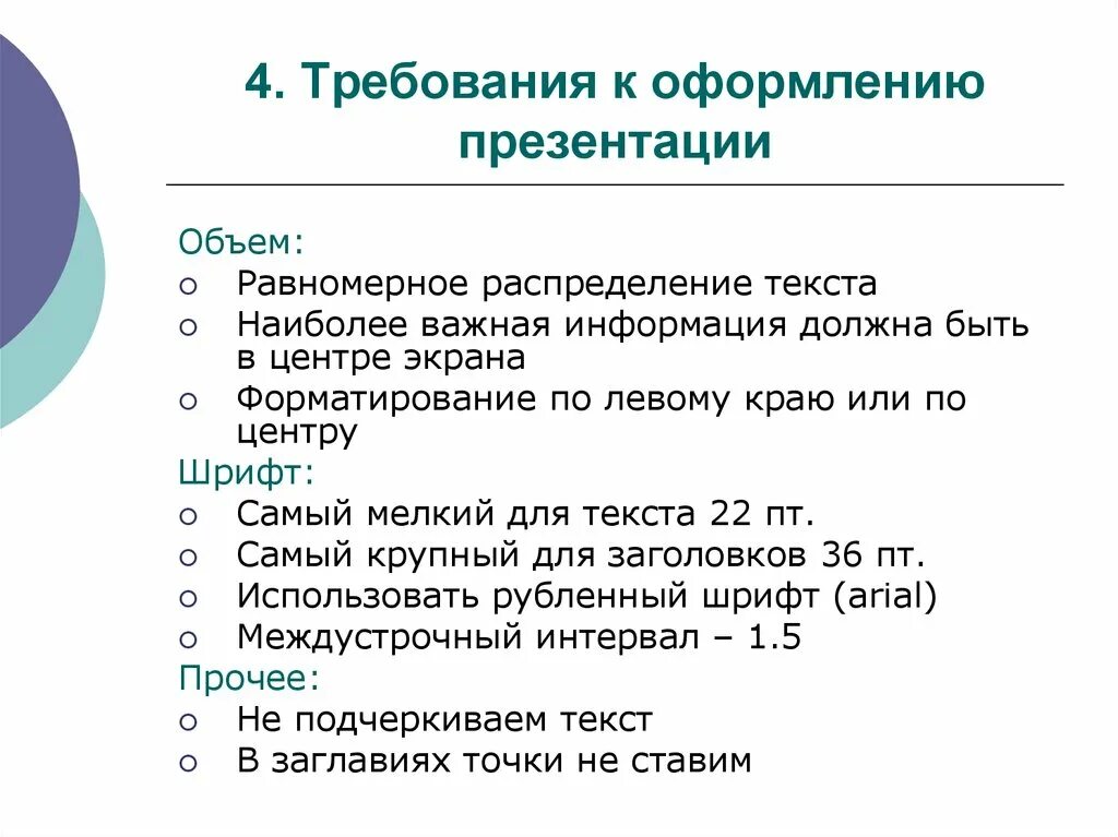 Правила оформления документов презентация. Требования к оформлению слайдов. Требования к презентации. Требования к оформлению. Основные требования к оформлению презентации.