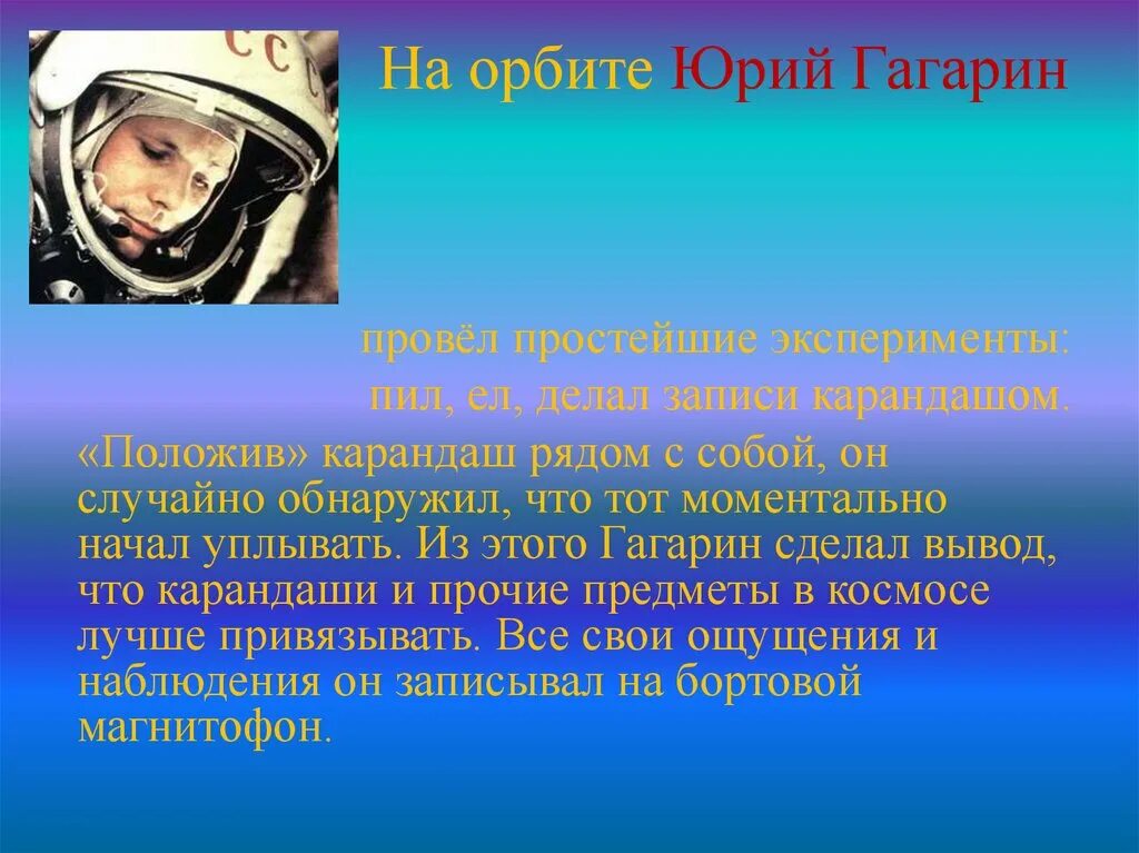 Интересное про юрия гагарина. День космонавтики. День космонавтики слайд. 12 Апреля. День космонавтики презентация для начальной школы.