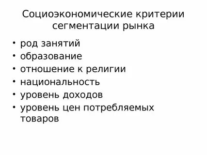 Критерии сегментации рынка потребителей