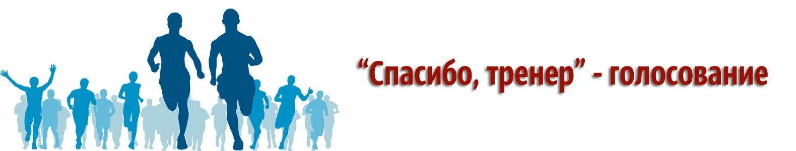 Благодарим тренера. Спасибо тренеру. открытка спасибо тренеру. спасибо тренер надпись. благодарю тренера.