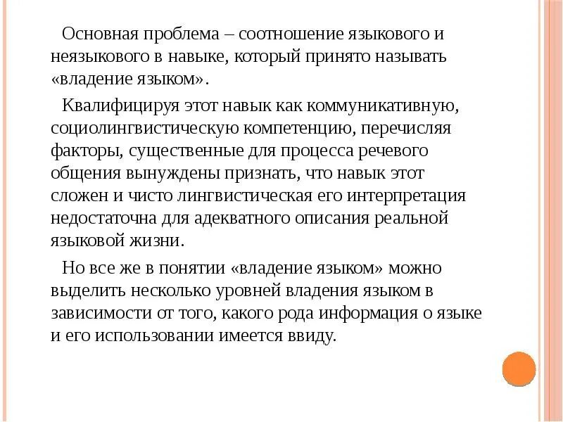 Навык владения языком. Умение владеть языком. Языковые и неязыковые факторы. Лингвистические пропорции. Владение языком как Социолингвистическая проблема.