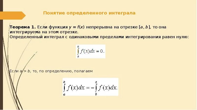 Понятие определённого интеграла. Плнчтин определенного интеграл. Понятие определённого интеграла.свойства. Формула определенного интеграла. Определенный интеграл в жизни