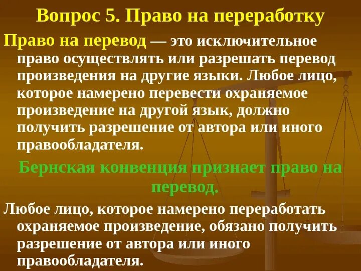 Общее право перевод. Право на перевод. Право на переработку. Переработка произведения в авторском праве.