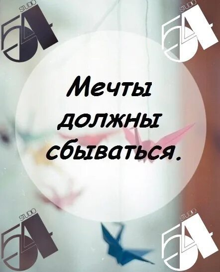 Все мечты должны сбываться. Мечты должны сбываться. Мечты должны сбываться картинки. Мечты должны сбываться. Почему мечты не сбываются.