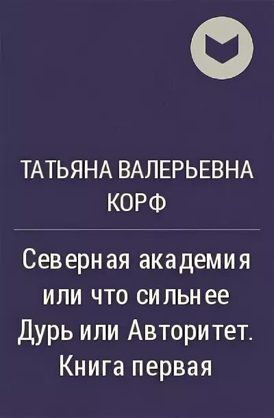 Северная Академия 2. Дурь книга. Дурь человеческая книга. Северная академия читать