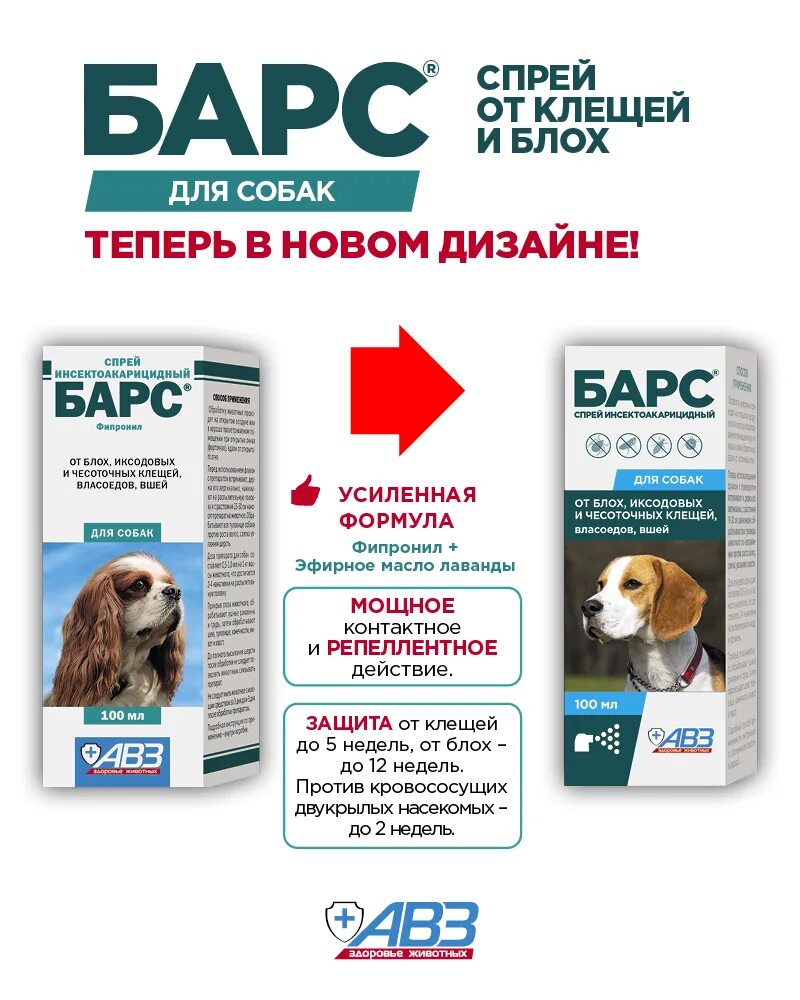 Спрей барс для собак отзывы. Спрей АВЗ для собак 100мл. Барс инсектоакарицидный спрей. Барс спрей инсектоакарицидный для собак. Барс спрей для собак, 100 мл..