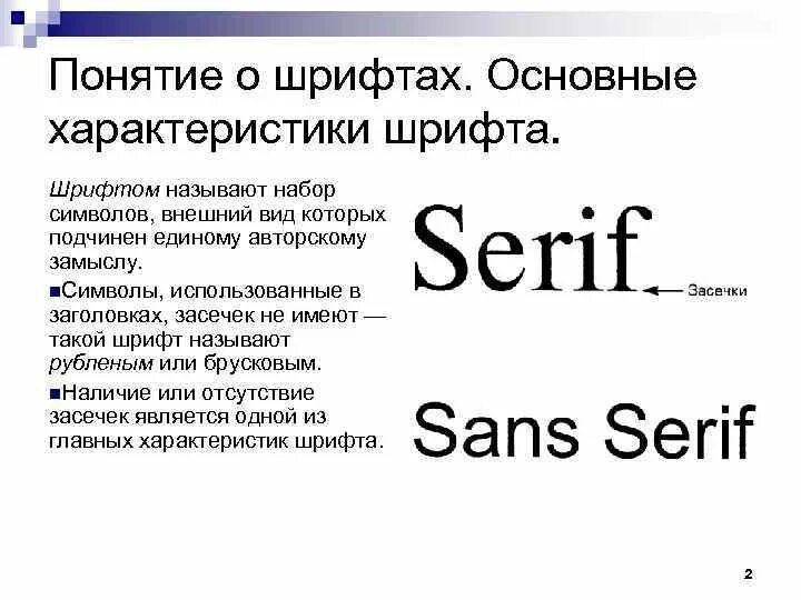 Основные виды шрифтов. Характеристики шрифта. Понятие шрифта. Основные элементы шрифта.