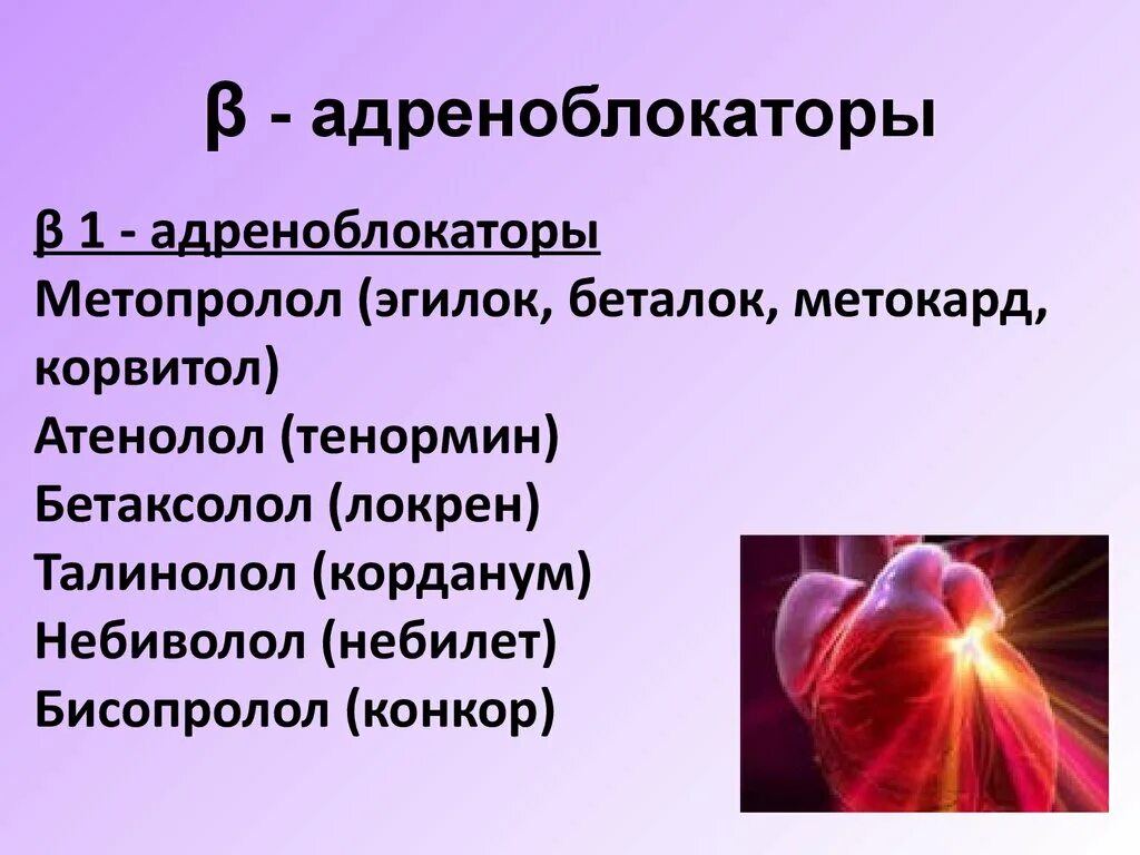 Лучший адреноблокатор. Β-адреноблокаторы. альфа 1 адреноблокаторы. альфа 2 адреноблокаторы. глазные капли бета адреноблокаторы.