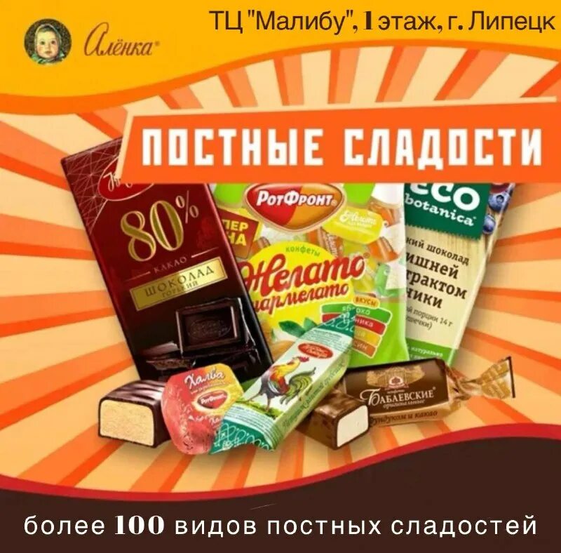 Какой шоколад можно в пост. Постные конфеты. постные вкусняшки в магазине. постные сладости в магазинах. постные конфеты сладости.