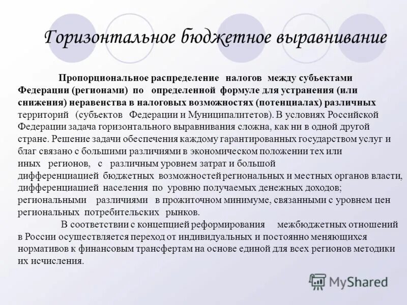 Пропорциональное распределение доходов. Формы индикативного планирования. Политика выравнивания. Выравнивание уровня развития региона. Выравнивающая региональная политика.