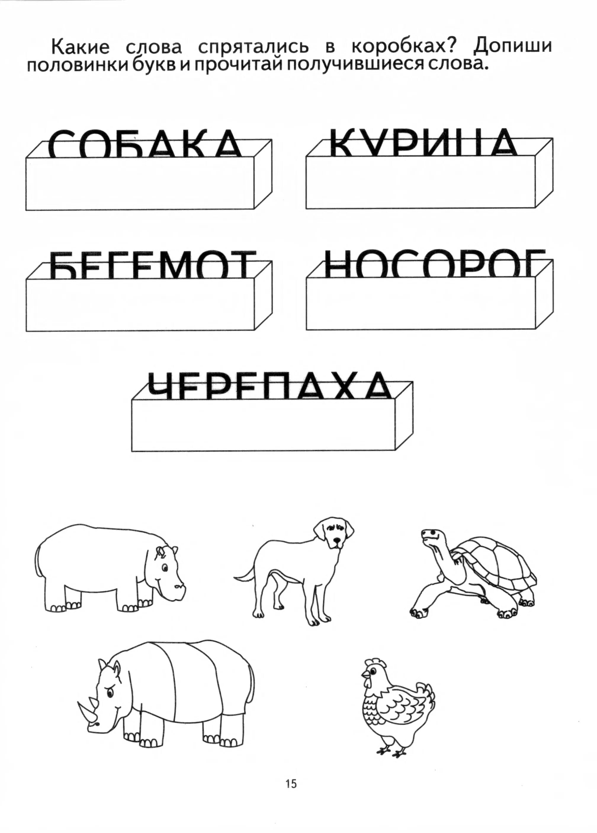 Слова со словом поиск. Задания со словами для дошкольников. Задания по чтению для дошкольников. Задания на чтение для дошкольников. Задания по чтению для дошколят.