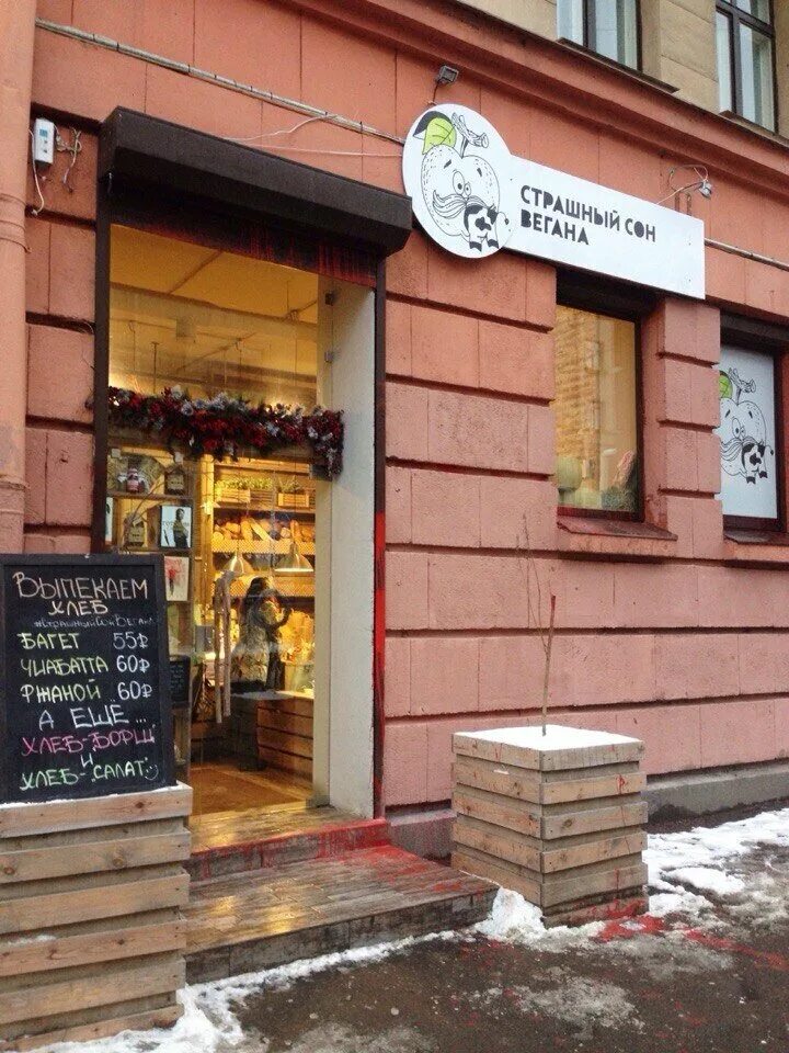 веганы санкт петербурга. ауровилль, санкт-петербург, улица радищева. магазин веганских товаров. магазин страшный сон вегана спб. магазин страшный сон вегана спб.
