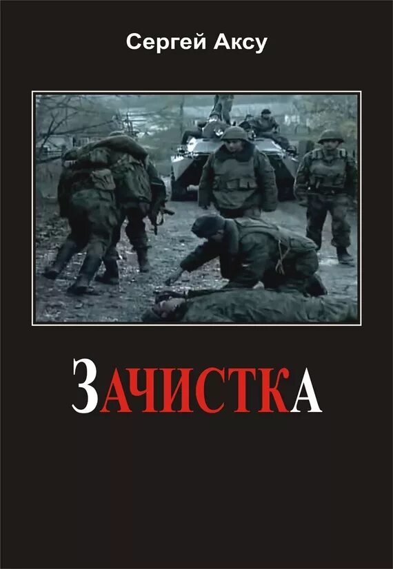 Книги про войну в чечне читать. Книги о Чеченской войне. Книги о войне в Чечне. Псы войны книга.