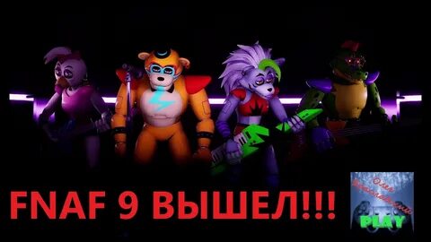 Фнаф 9 уровни