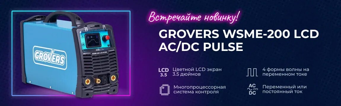 Wsme 200 lcd. Grovers wsme-200 lcd acdc pulse. grovers combo-200 acdc 5в1. grovers wsme-200 lcd acdc ремонт. wsme-200 lcd 4t.