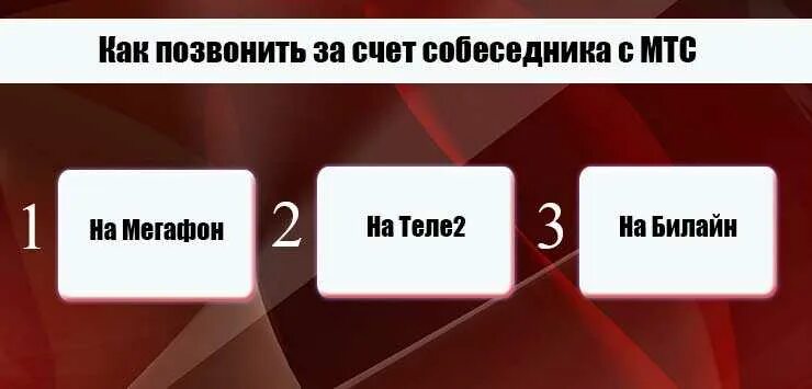 Как сделать звонок за счет. Как позвонить за счёт собеседника с мтс. как позвонить за счет абонента. как позвонить за счёт абонента мтс. мтс звонок за счет собеседника.