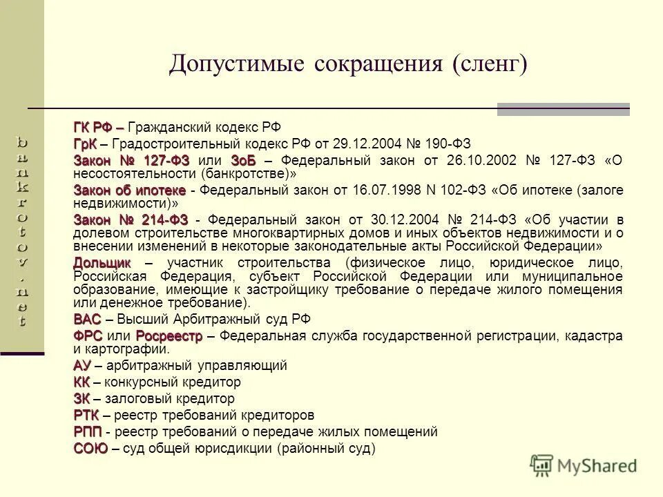 расшифровка. используемые сокращения. как сокращать федеральный закон в тексте. сокращение федерального закона. аббревиатуры юридических лиц.