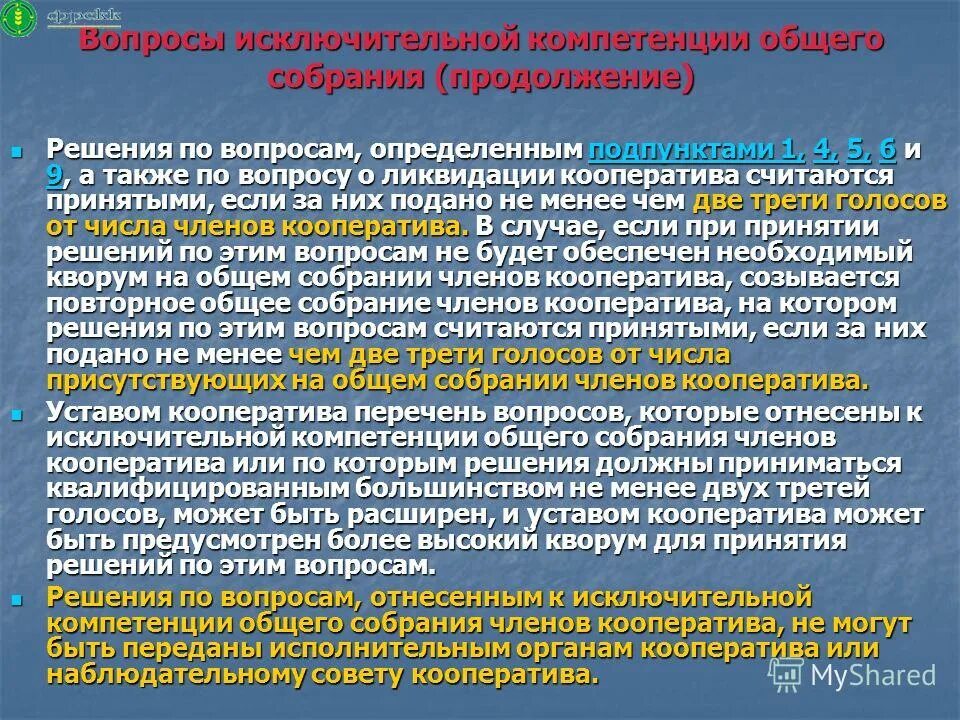 исключительная компетенция общего собрания