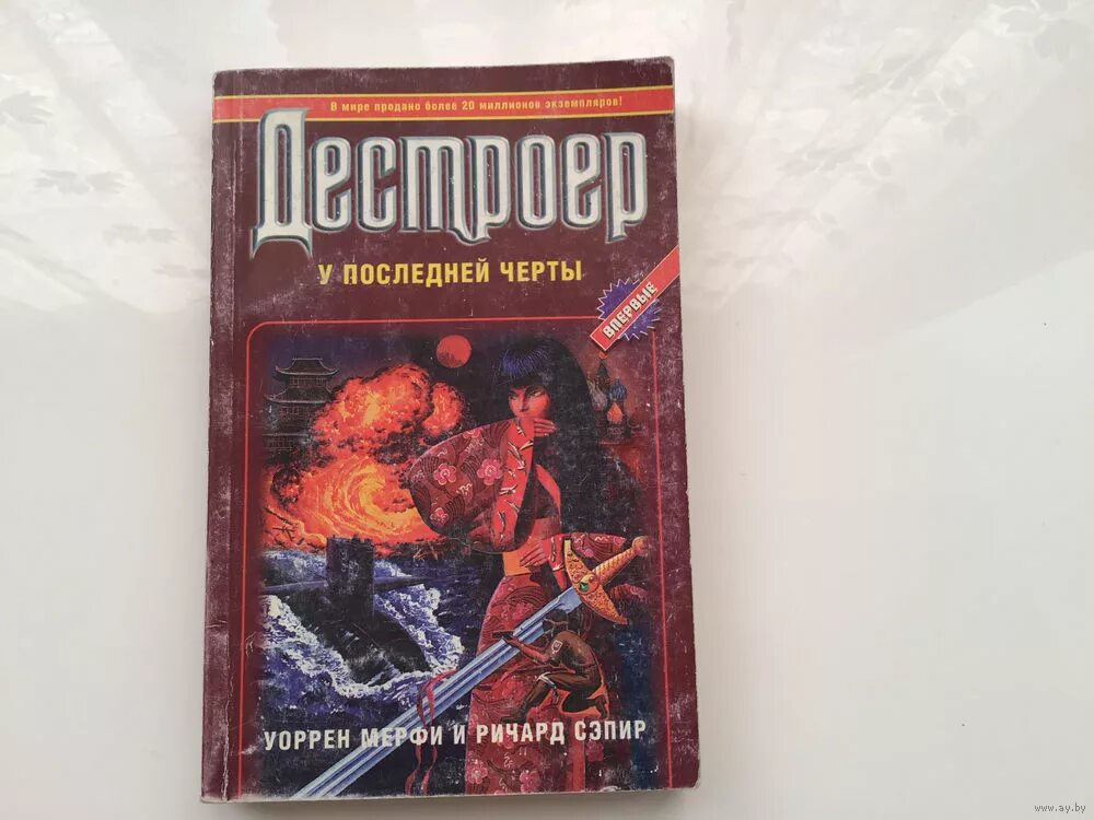 У последней черты пикуль. У последней черты писатель. Арцыбашев "у последней черты". Словарь синонимов з е александровой. У последней черты пикуль.