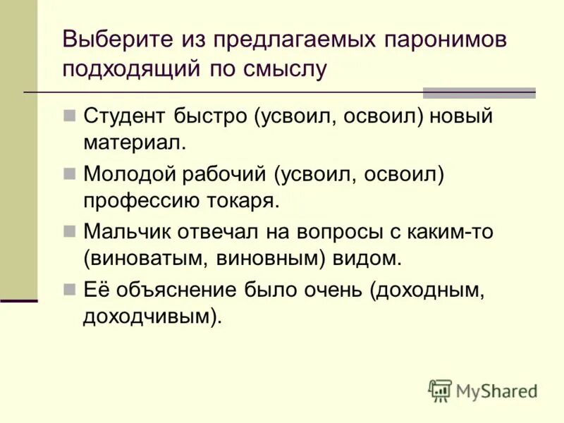 Бывший былой предложения. Освоить усвоить паронимы. Виноватый виновный паронимы. Виноватый и виновный различия. Освоить усвоить предложения.