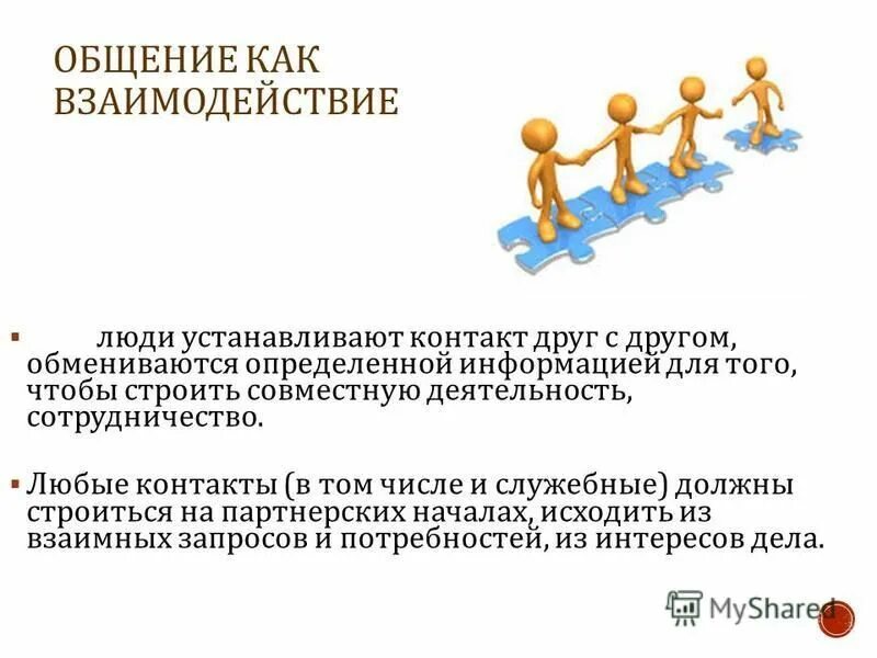 Общение как взаимодействие совместная деятельность. Взаимодействие как процесс. Коммуникация как взаимодействие. Общение как взаимодействие. Общение как взаимодействие совместная деятельность.
