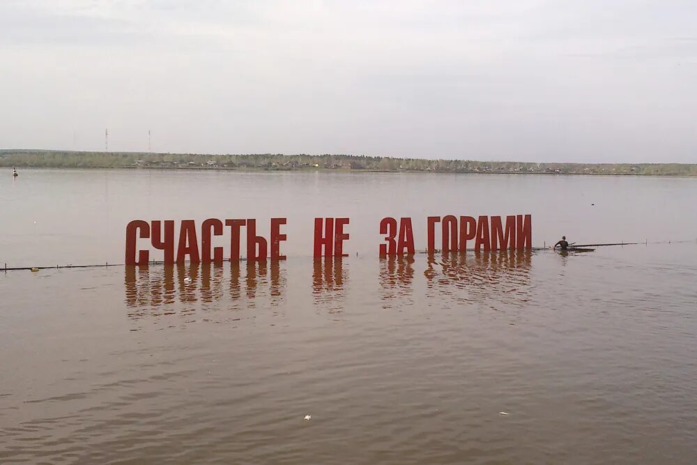 Счастье не за горпм. Памятник кама река в перми. Надпись счастье не за горами в перми. Пербм счастье не за горами. Арт-объект "счастье не за горами" на набережной реки кама.