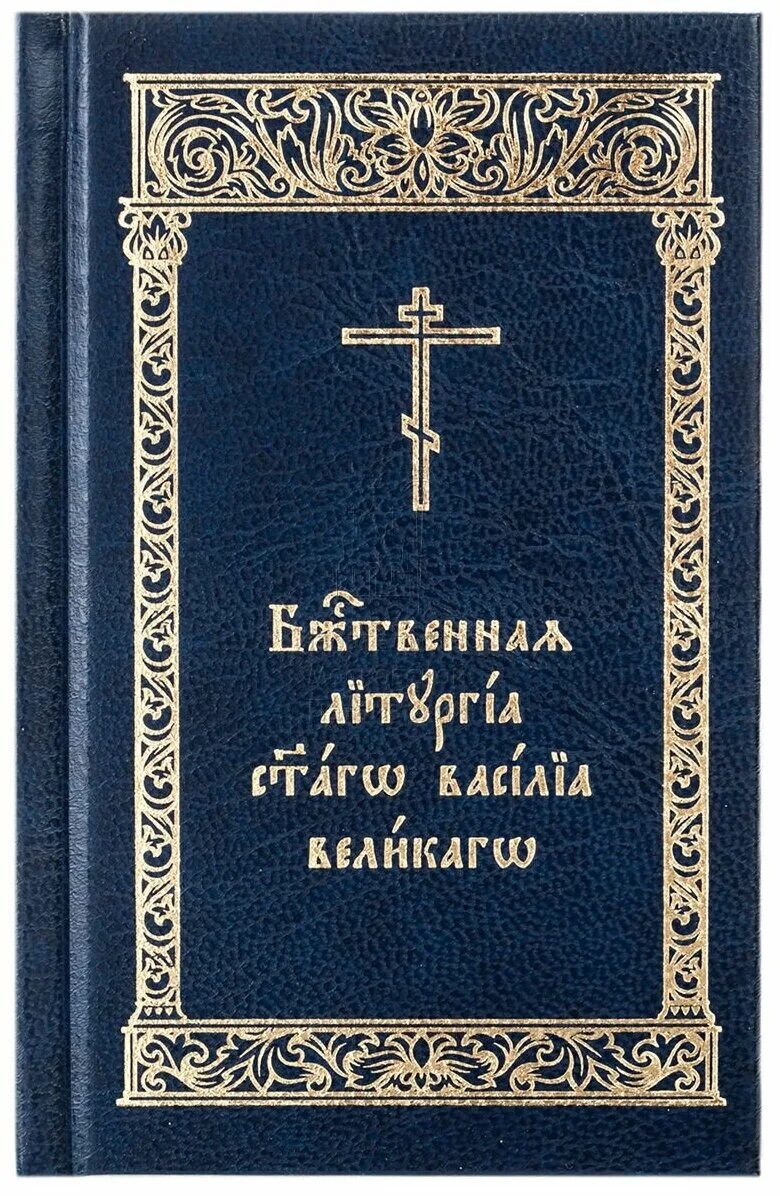 Молитвы литургии василия великого. Литургия Василия Великого последование. Богослужебные книги. Служебник книга. Литургия Василия Великого книга.