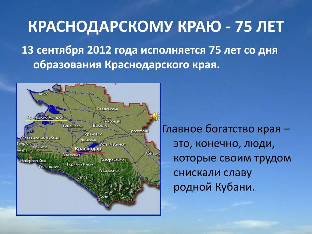 Сколько метров краснодарский край. Краснодарский край важнейший. 13 Сентября 1937 года образование Краснодарского края. 85 Лет Краснодарскому краю. 85 Лет образования Краснодарского края.