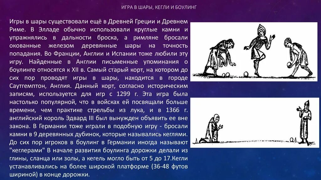 Посвящал много внимания. Боулинг история возникновения. Игра в кегли средневековые. Старинная игра кегельбан. Игры боулинг в древности.