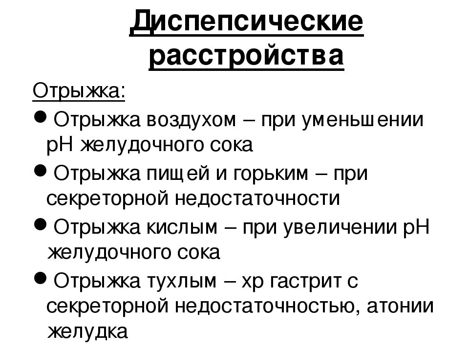 Диспепсические расстройства. Диспепсические явления симптомы. Диспепсические расстройства симптомы. Перечислите диспепсические расстройства. Почему отрыжка воздухом причины