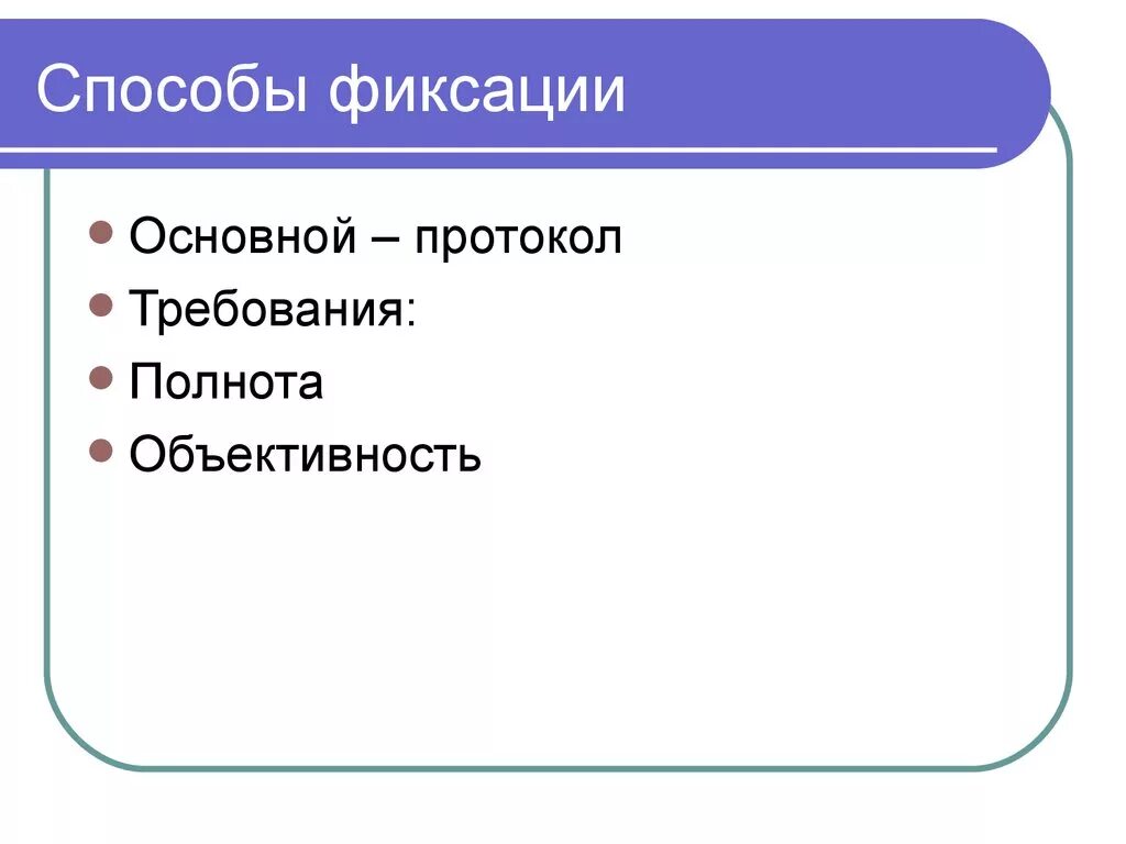 Способы фиксации данных. Способы фиксации данных