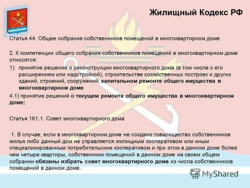 Жилищный кодекс решение общего собрания собственников. Общее собрание собственников помещений в многоквартирном доме.