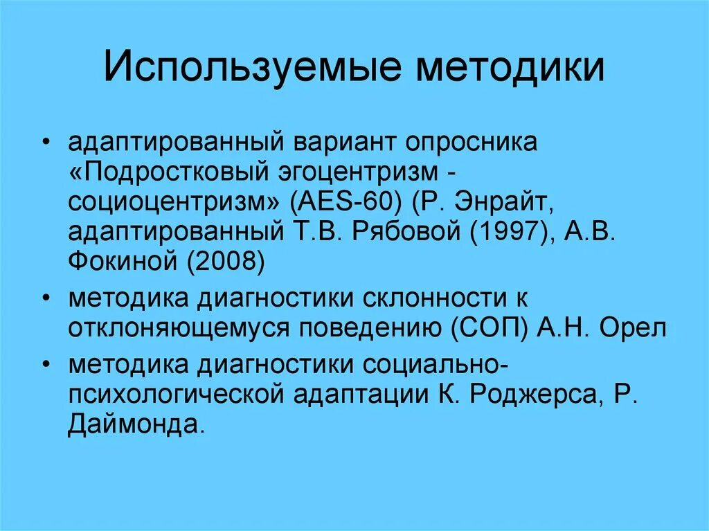 Диагностические методики юношеского возраста. «Подростковый эгоцентризм–социоцентризм». Методика диагностики склонности к отклоняющемуся поведению. Методика диагностики склонности к отклоняющемуся поведению а н Орел. Методика орла склонность к отклоняющемуся поведению