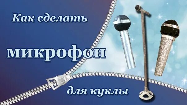 Как сделать микрофон. Микрофон для куклы своими руками. как сделать микрофон из бумаги. как сделать микрофон для куклы своими руками. микрофон из пластилина для куклы.