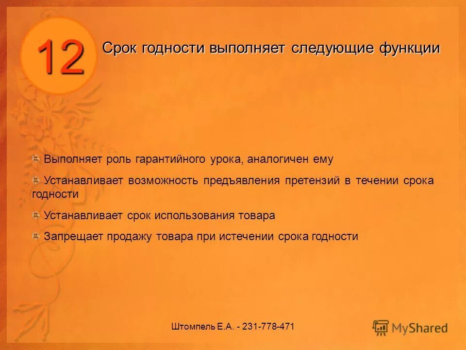 Срок годности выполняет следующие функции. Сроки хранения товаров. Гарантийный срок и срок годности. Установка срока годности продукции. Гарантийный срок период в течение которого