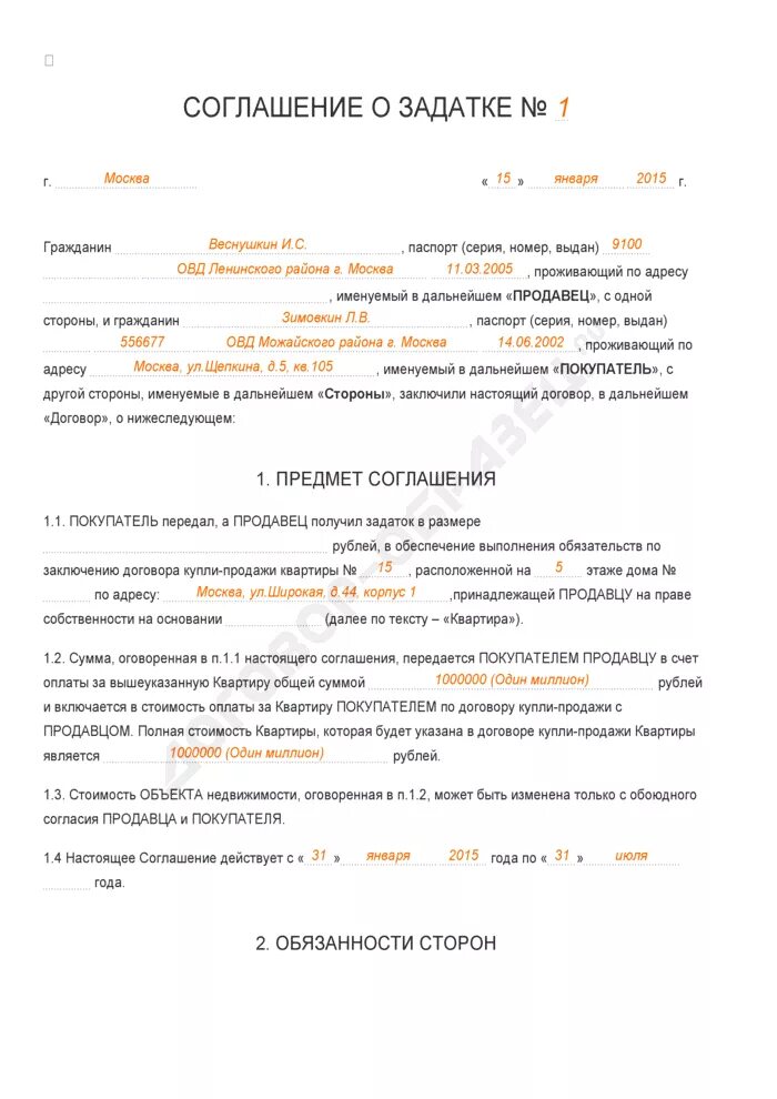 Как правильно составить соглашение о задатке при покупке квартиры. Соглашение о залоге при покупке квартиры образец заполненный. Образец заполнения договора о задатке. Образец заполнения задатка при покупке жилья.