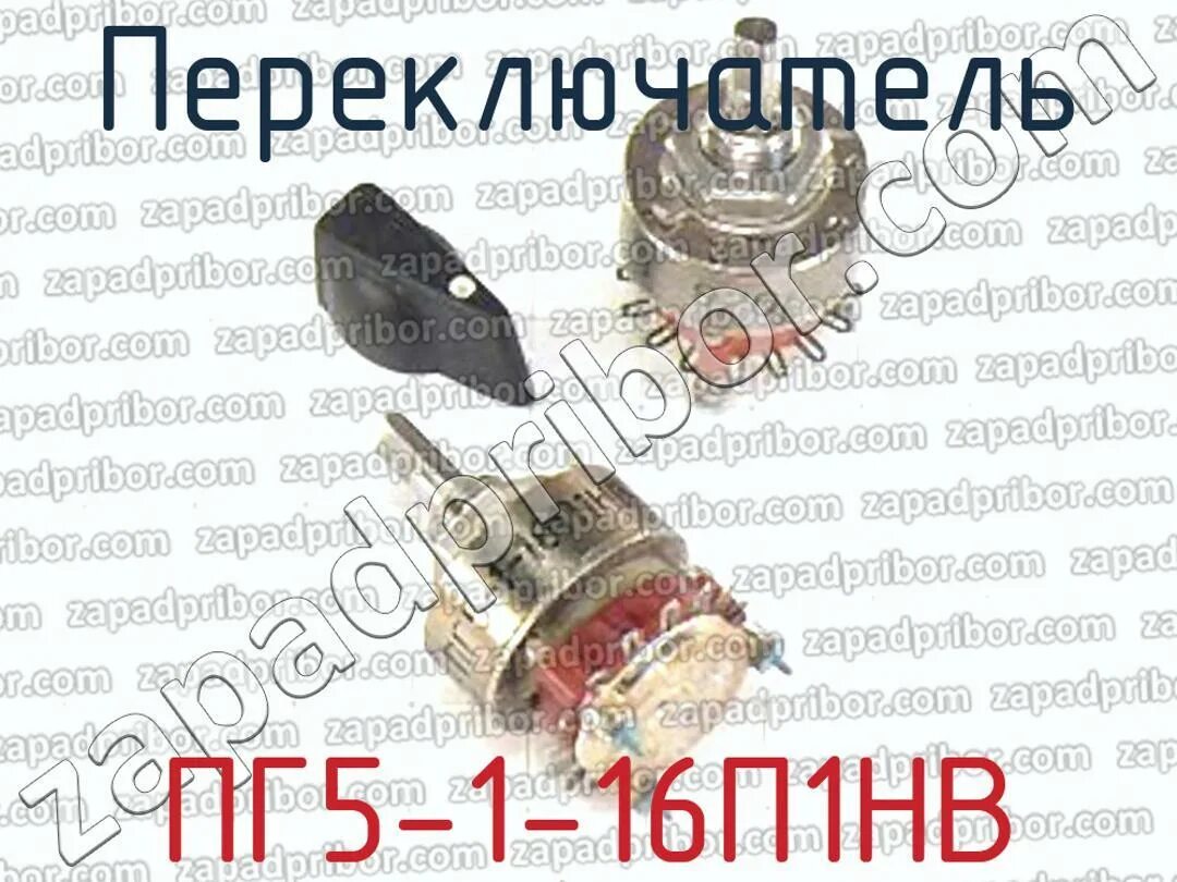 Пг2-5-12п1нв. Переключатель п2г3-10п1нв. ПГ 5. Пг5-1-16п1нв-к.