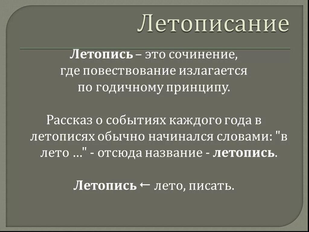 Почему назван 20 22. Летопись. Летопись определение по истории. Что такое летопись кратко. Летопись это в литературе.