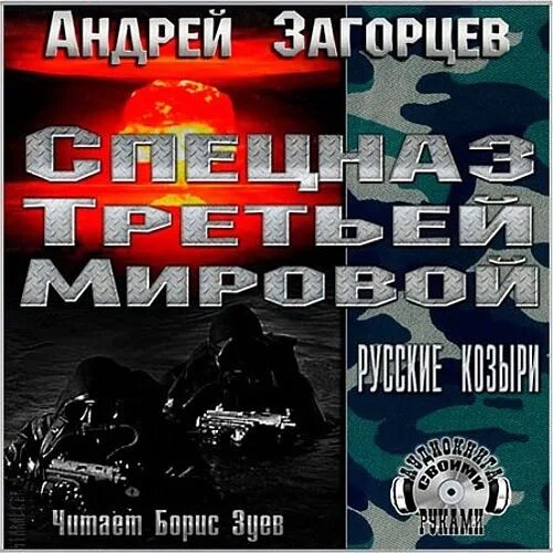 Слушать аудиокнигу спецназовец. Спецназ третьей мировой. Русские козыри книга. Спецназ третьей мировой аудиокнига.