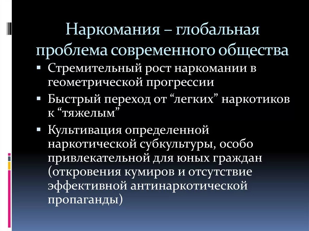 Проблемы сообществ в россии. Глобальная проблема наркомания. Наркотики как Глобальная проблема. Способы решения наркомании. Пути решения проблемы наркомании.